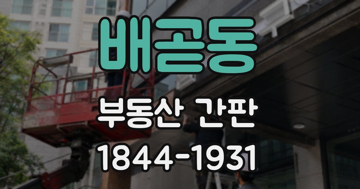 배곧동 부동산 간판