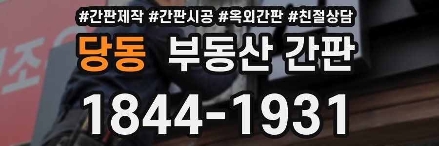 당동 부동산 간판
