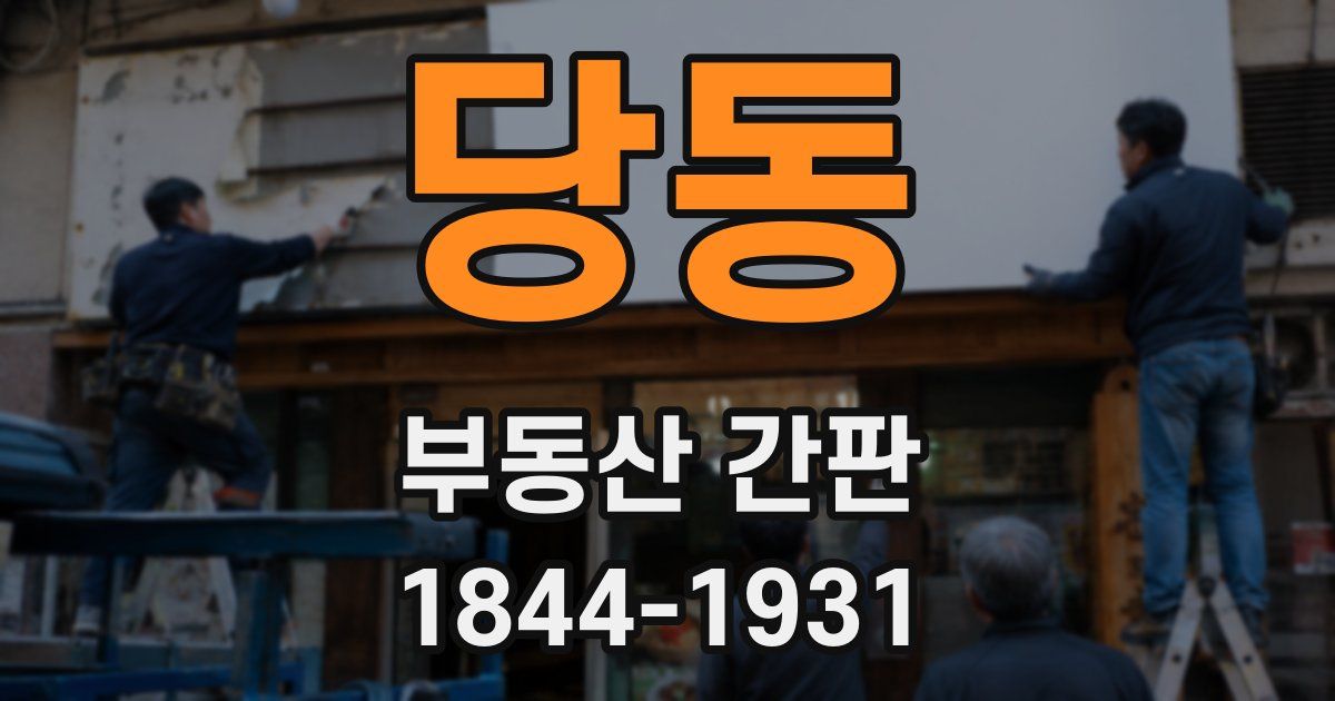 당동 부동산 간판