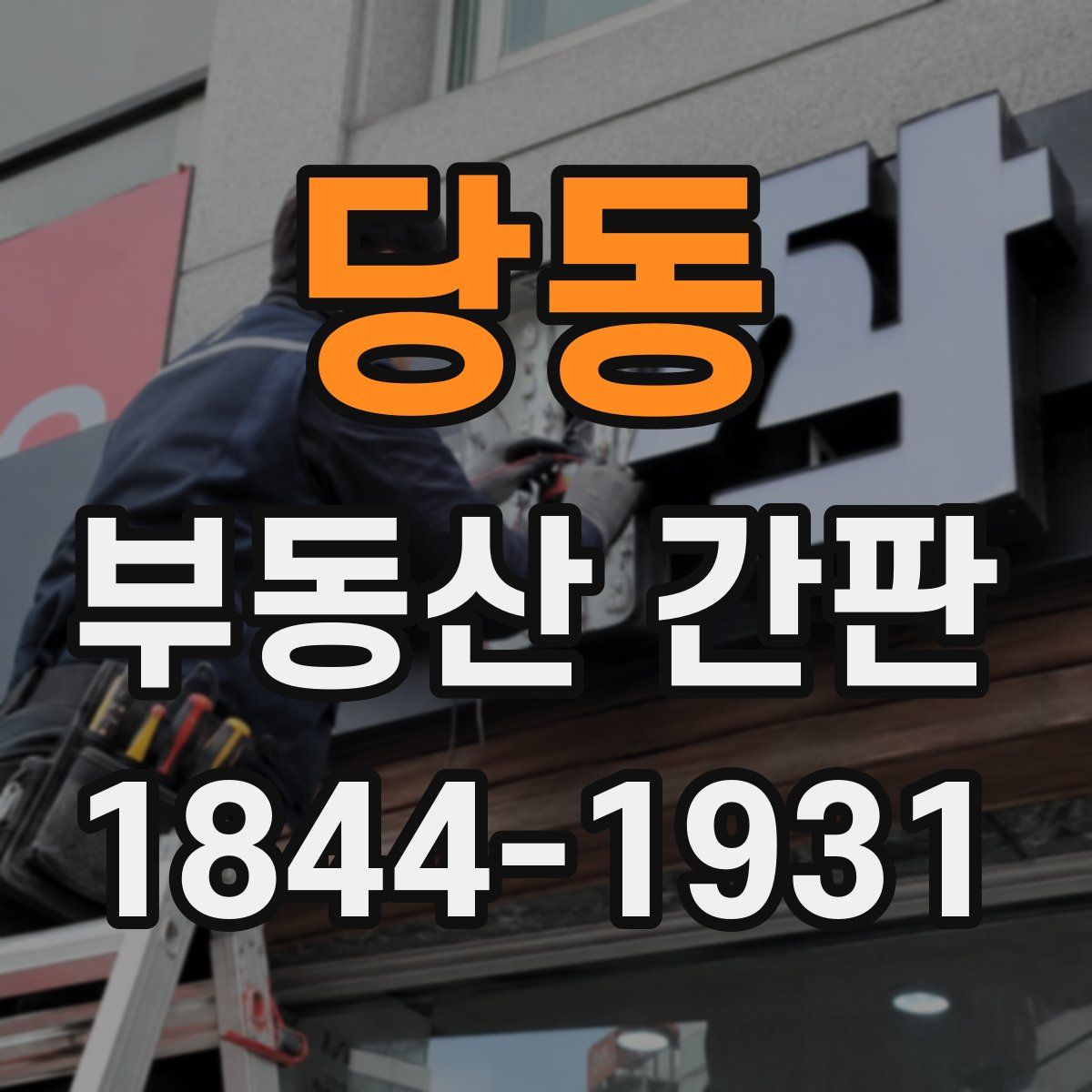 당동 부동산 간판