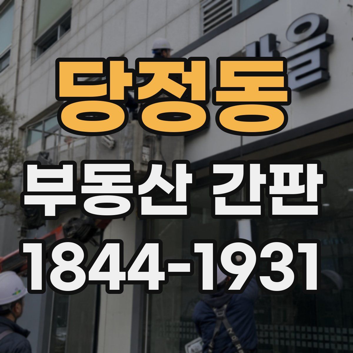 당정동 부동산 간판