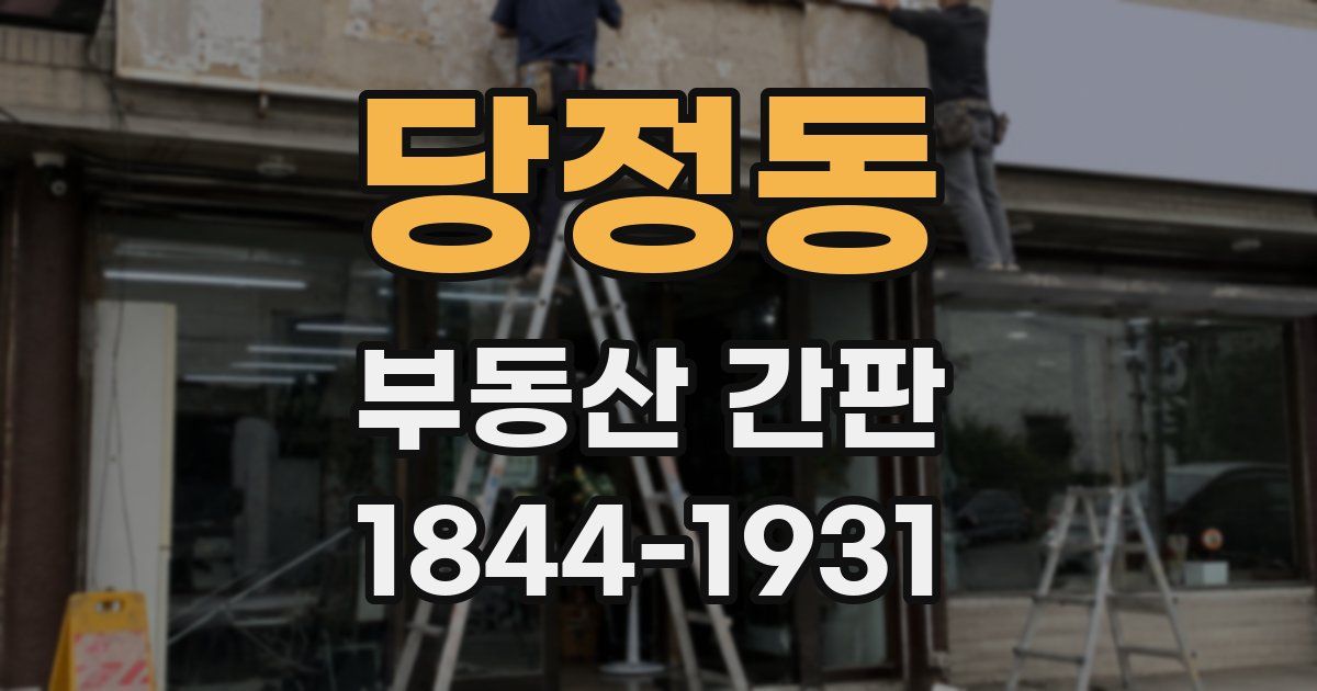 당정동 부동산 간판