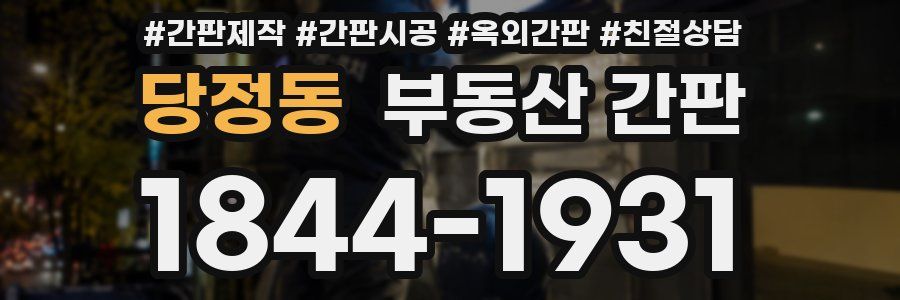 당정동 부동산 간판
