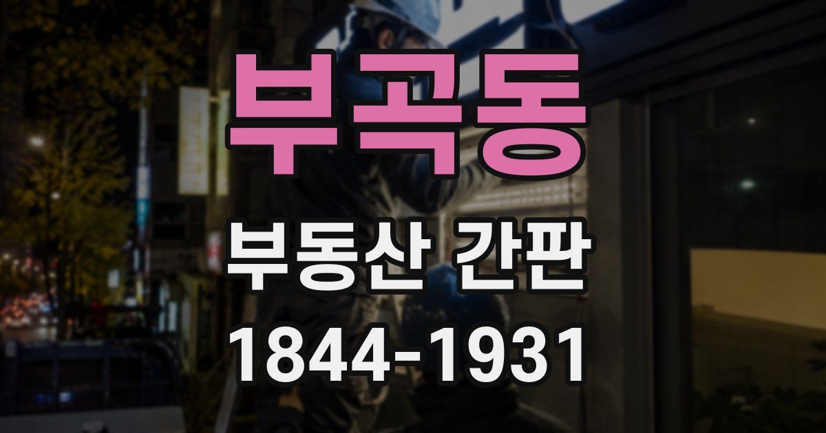 부곡동 부동산 간판