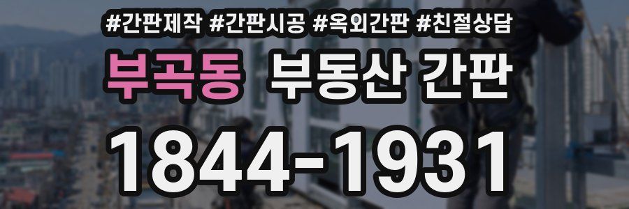 부곡동 부동산 간판