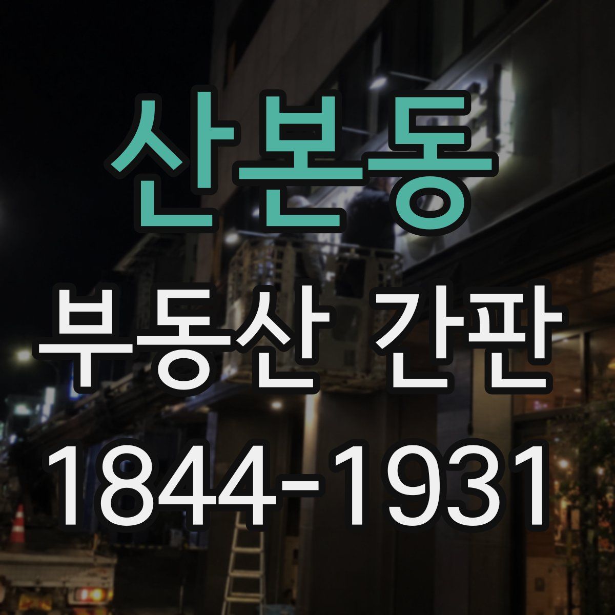 산본동 부동산 간판
