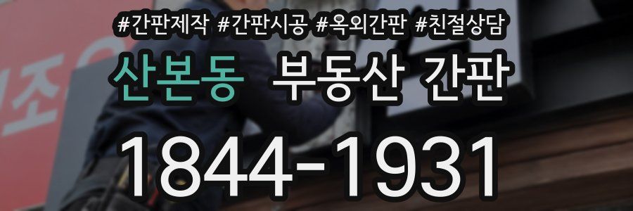 산본동 부동산 간판