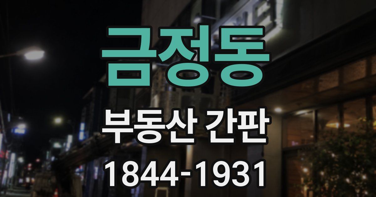 금정동 부동산 간판