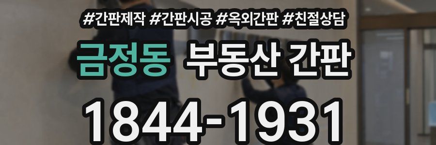 금정동 부동산 간판