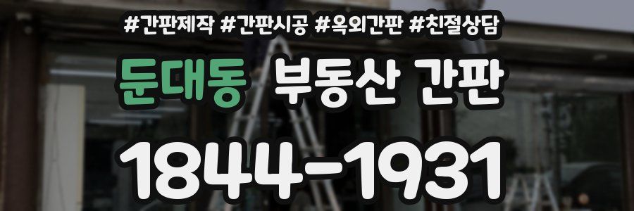 둔대동 부동산 간판