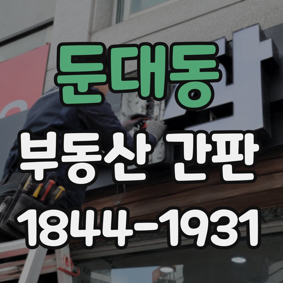 둔대동 부동산 간판