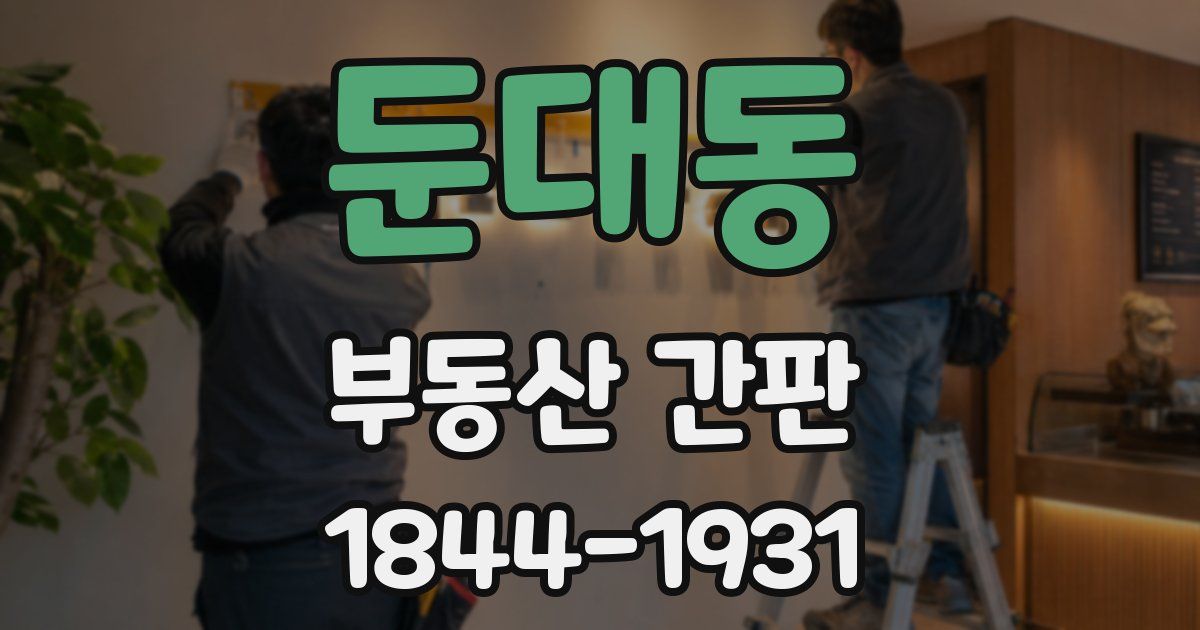 둔대동 부동산 간판