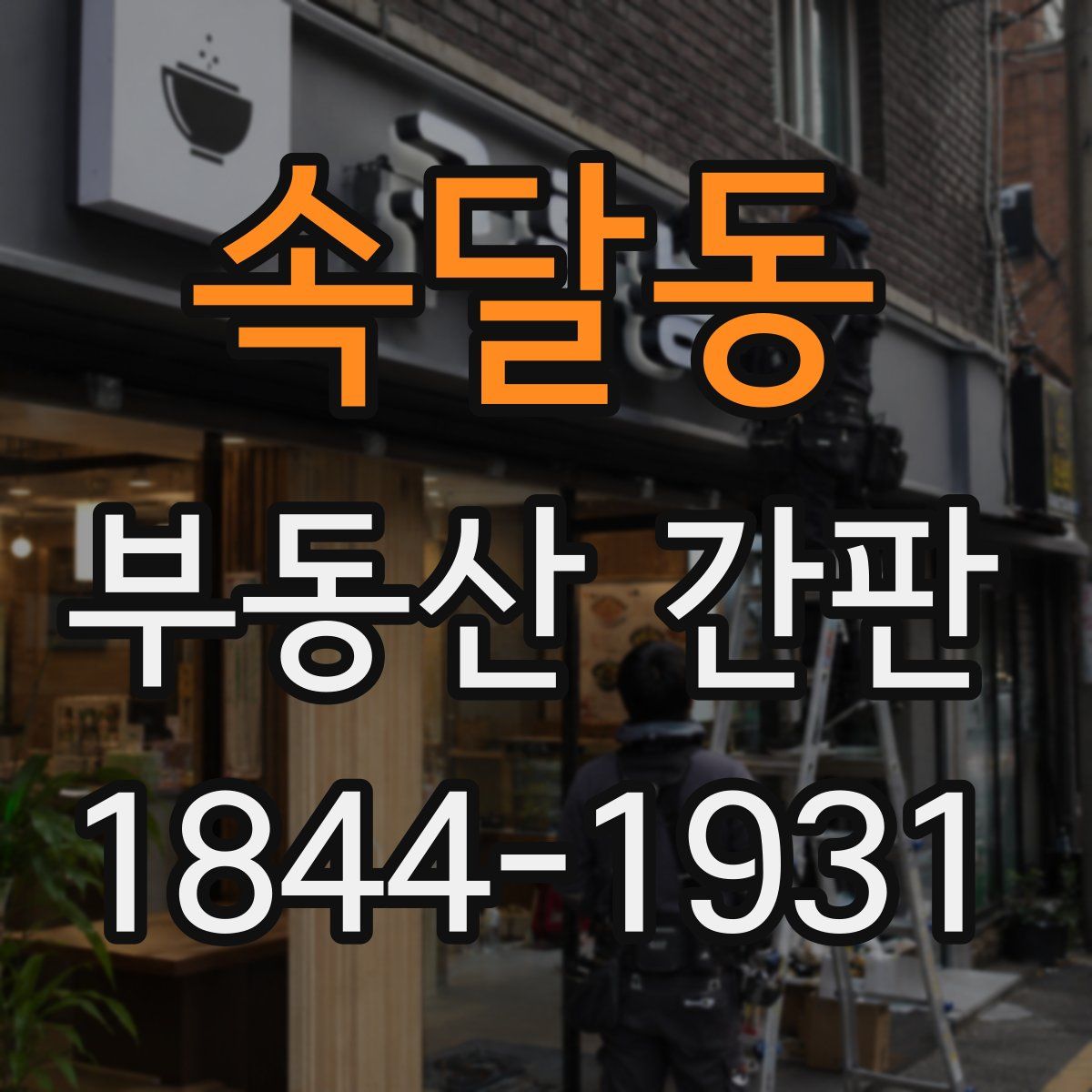 속달동 부동산 간판