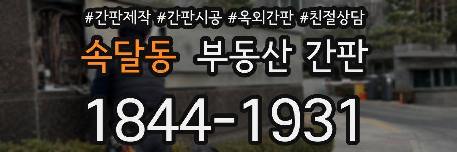 속달동 부동산 간판