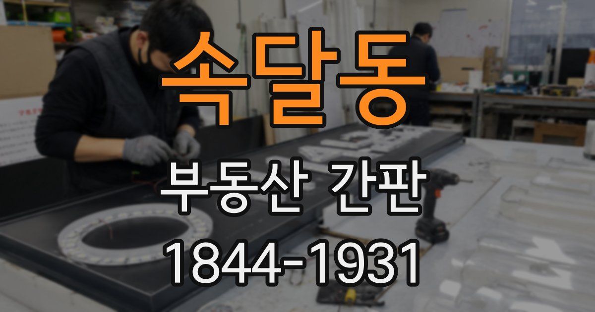 속달동 부동산 간판