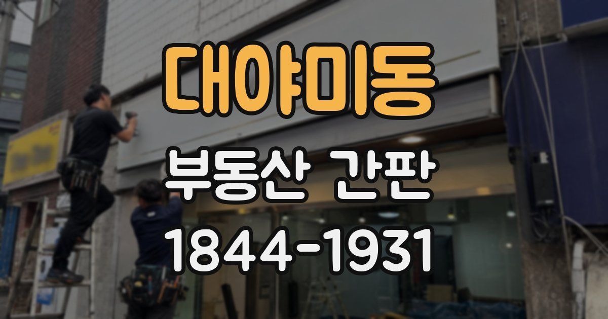 대야미동 부동산 간판