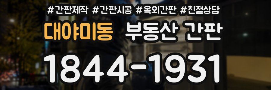 대야미동 부동산 간판