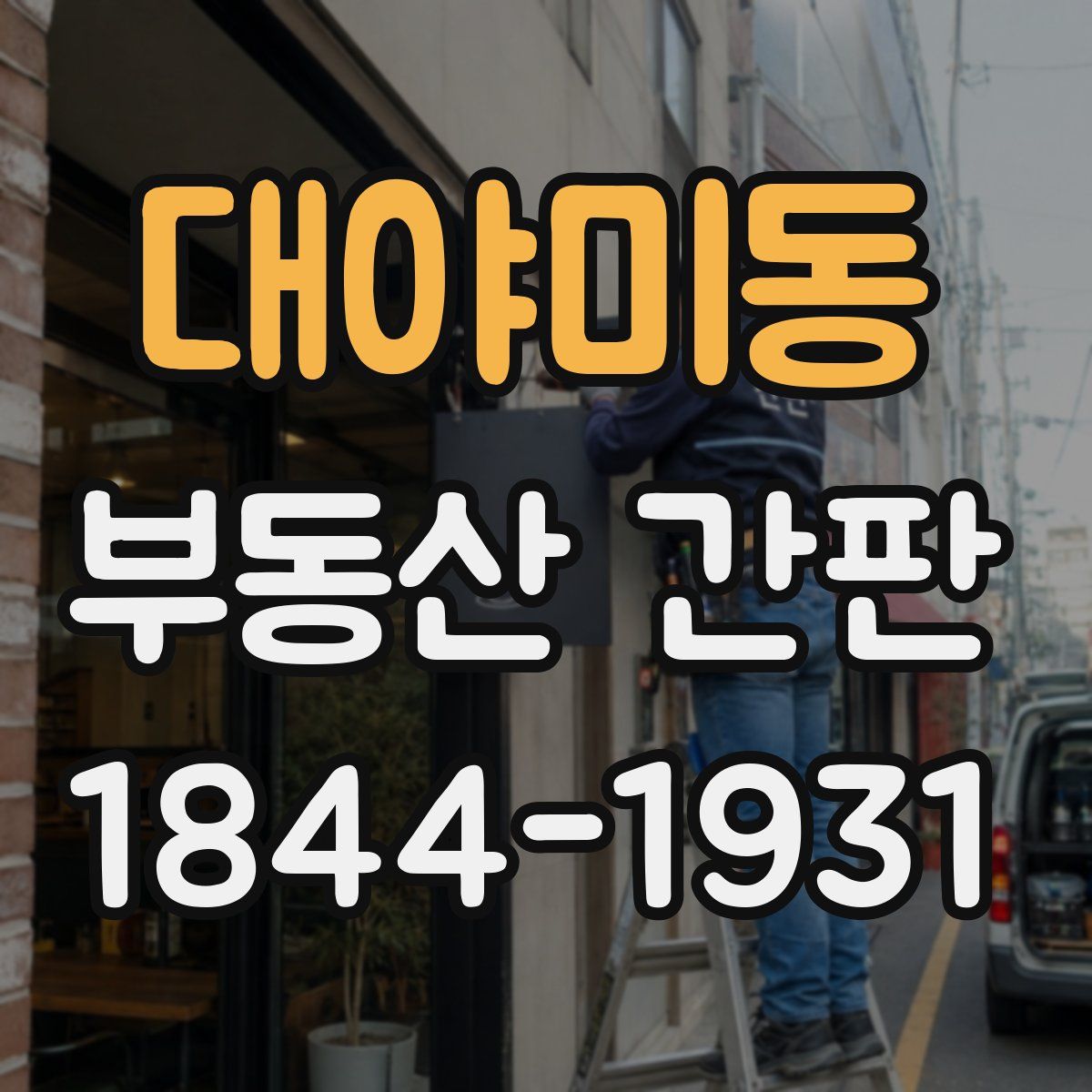 대야미동 부동산 간판