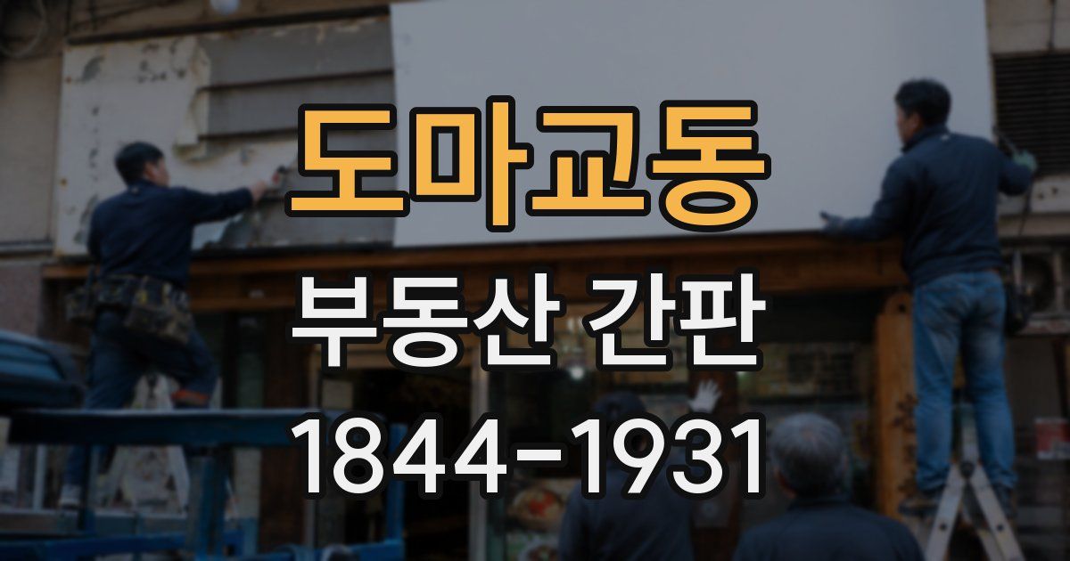 도마교동 부동산 간판