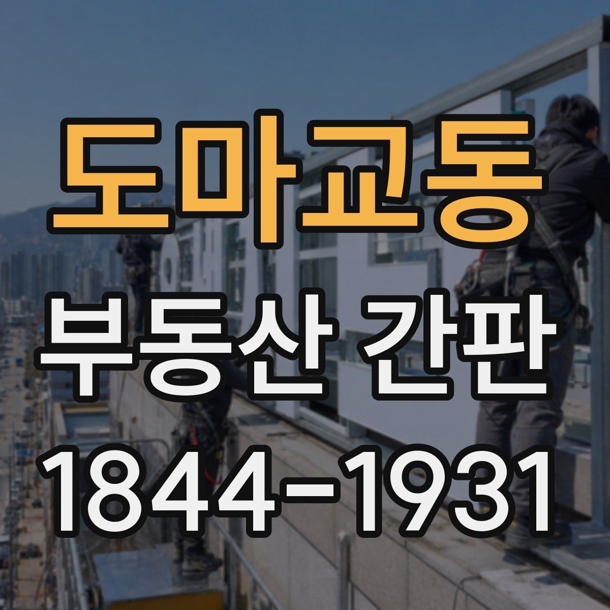 도마교동 부동산 간판