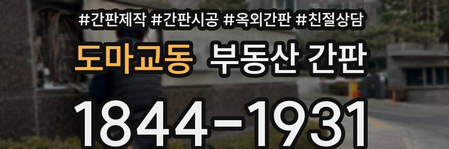 도마교동 부동산 간판