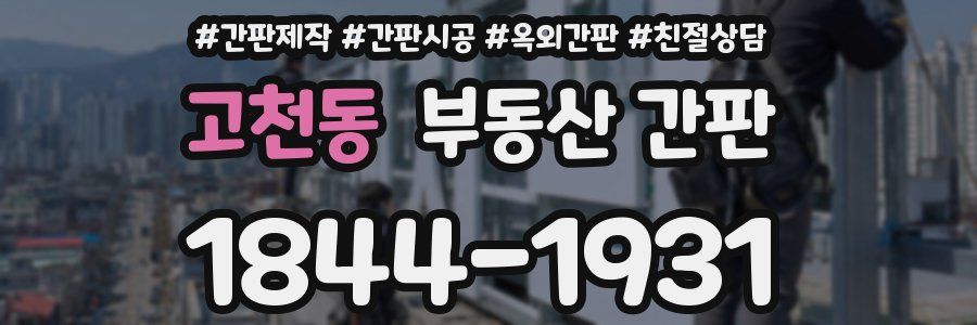 고천동 부동산 간판