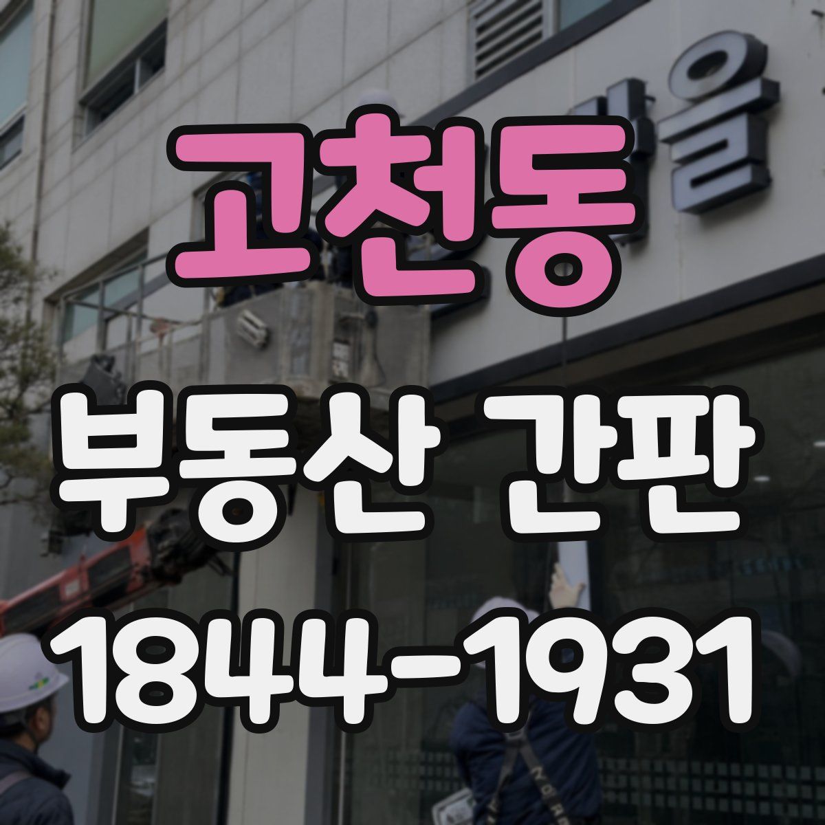 고천동 부동산 간판