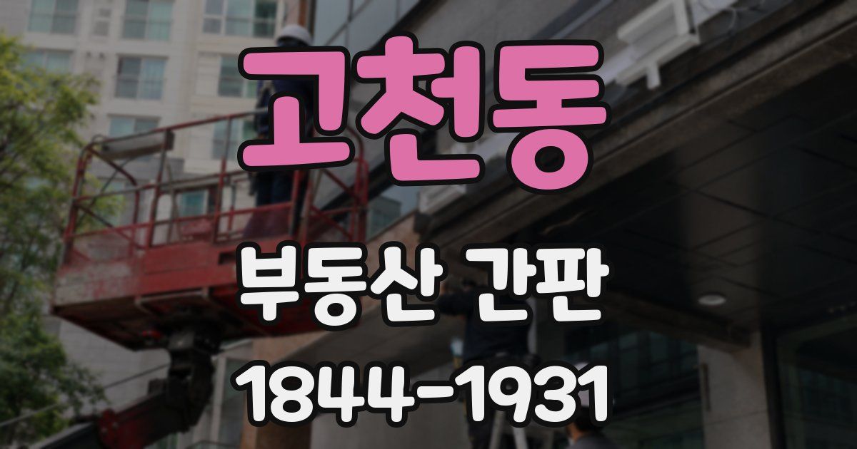고천동 부동산 간판