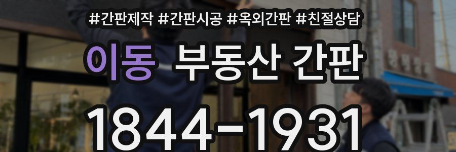 이동 부동산 간판