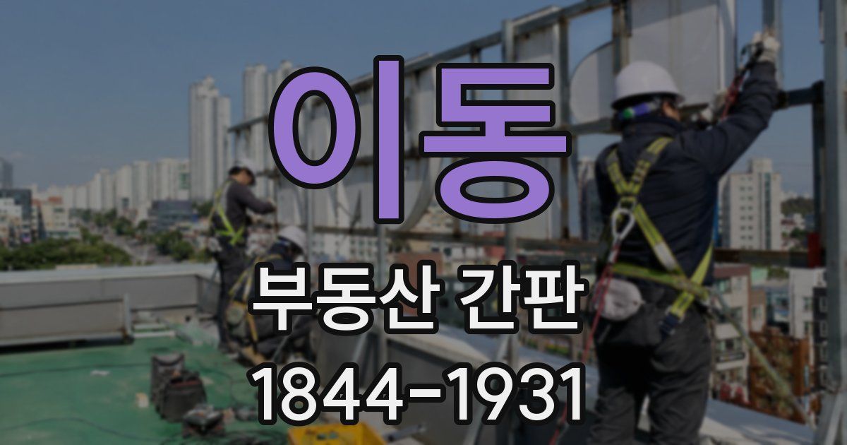 이동 부동산 간판