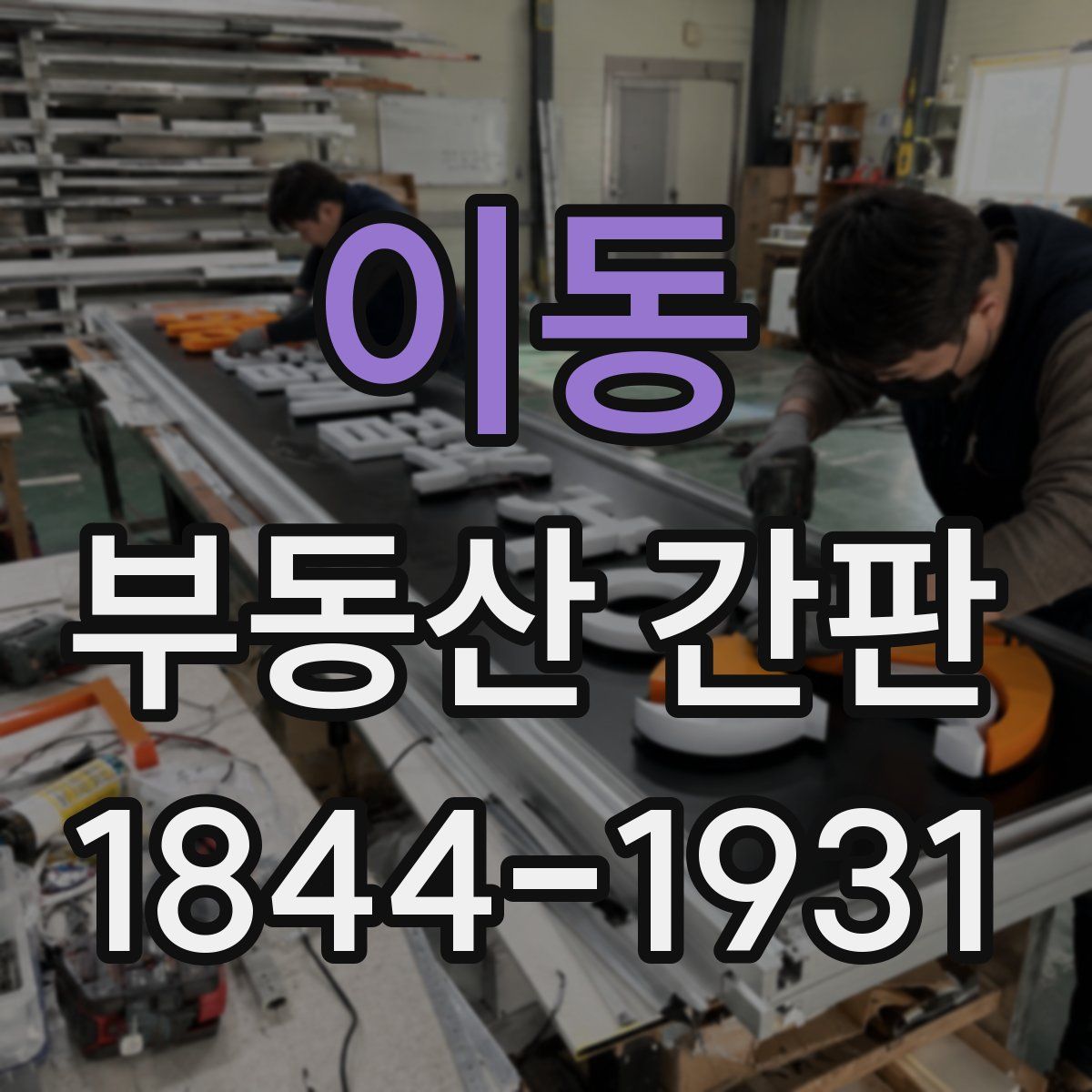 이동 부동산 간판