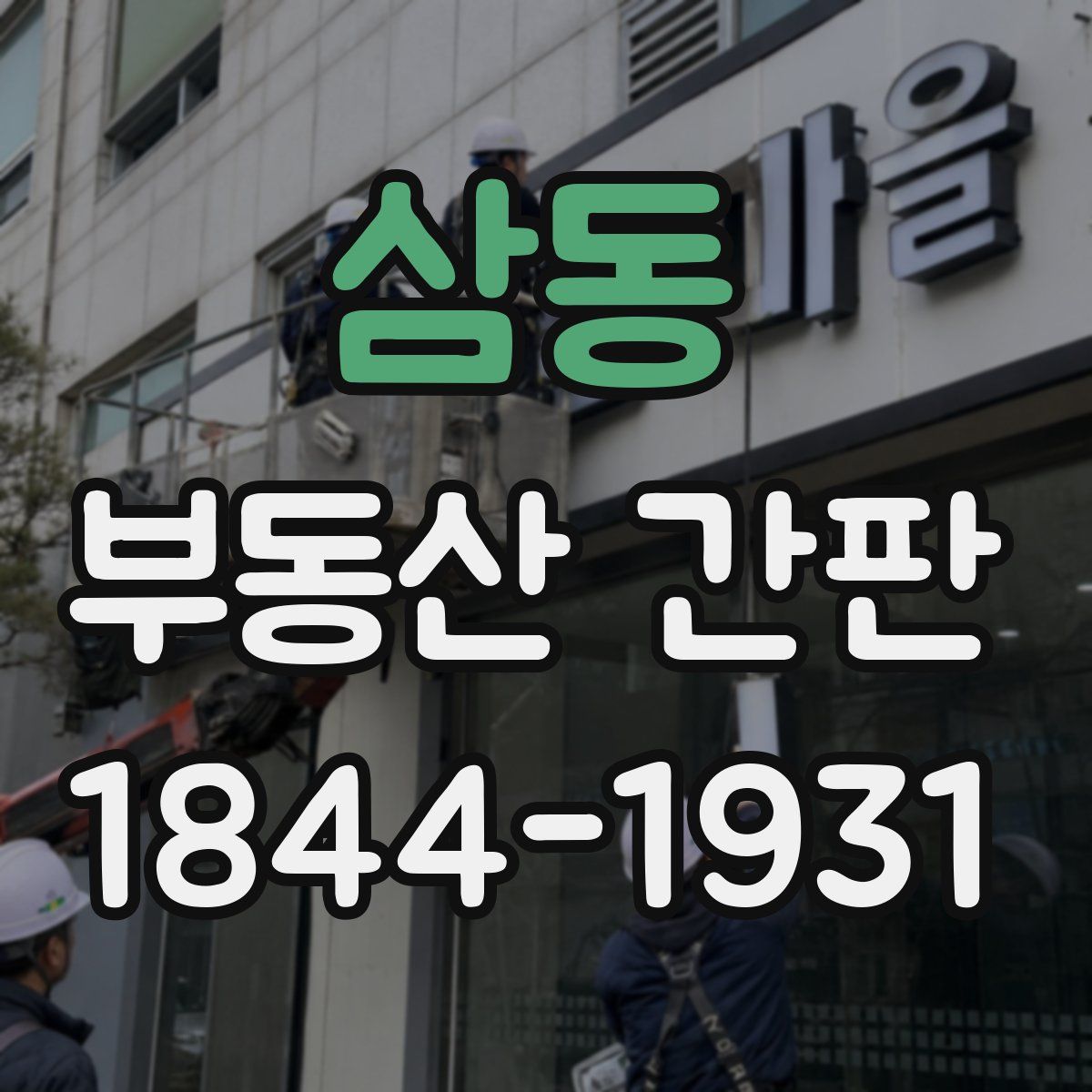 삼동 부동산 간판