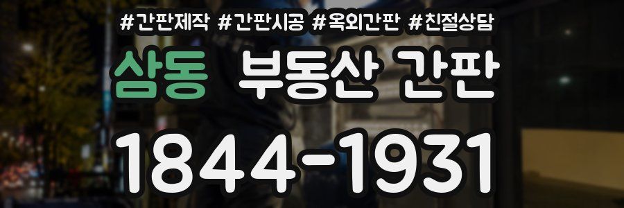 삼동 부동산 간판