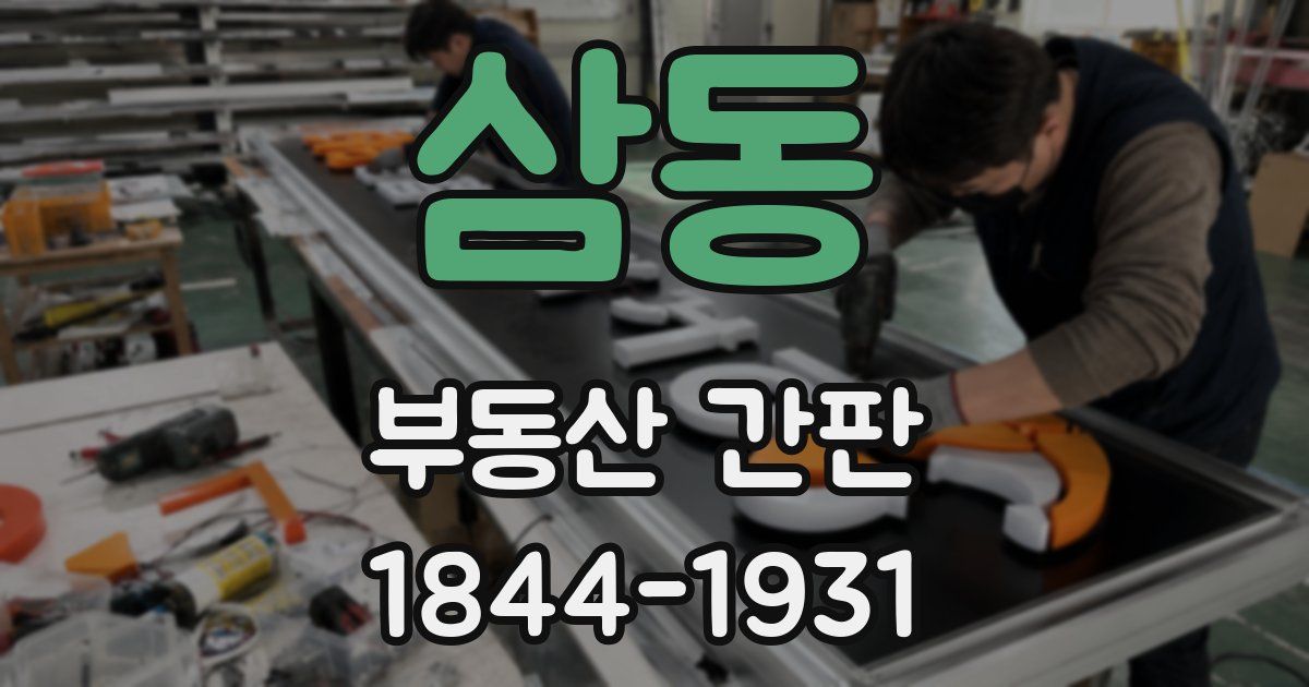 삼동 부동산 간판