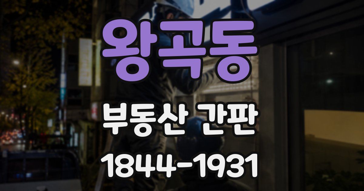 왕곡동 부동산 간판