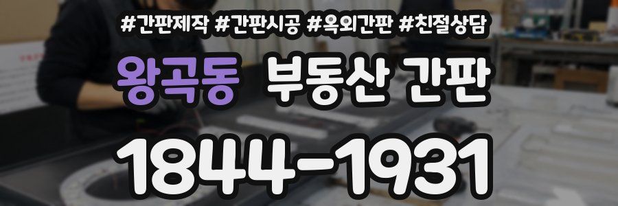 왕곡동 부동산 간판