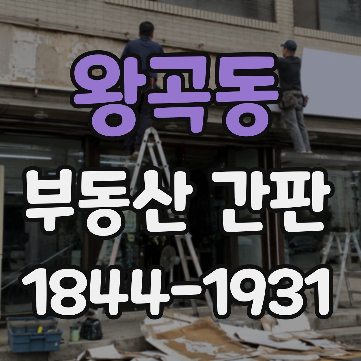 왕곡동 부동산 간판