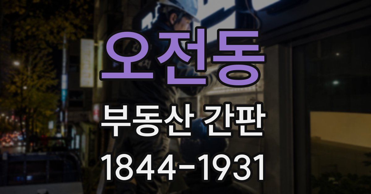 오전동 부동산 간판