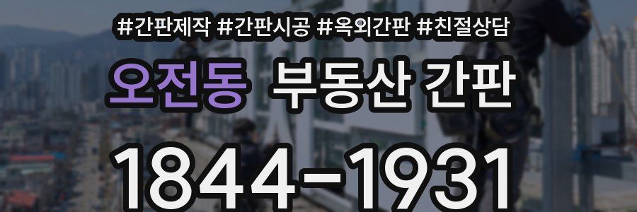 오전동 부동산 간판