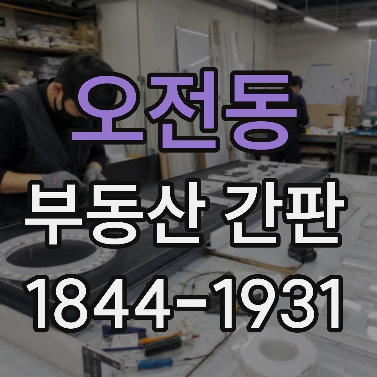 오전동 부동산 간판