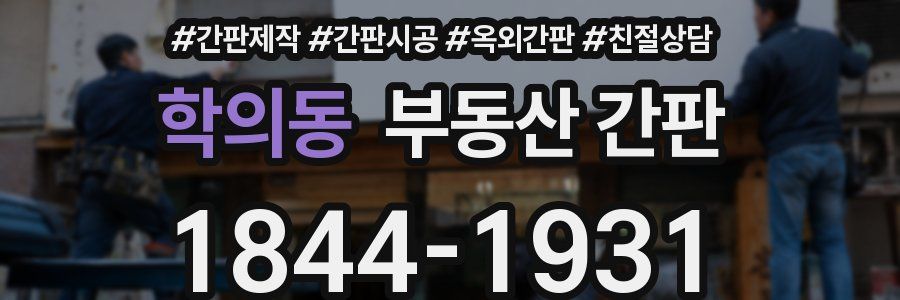 학의동 부동산 간판