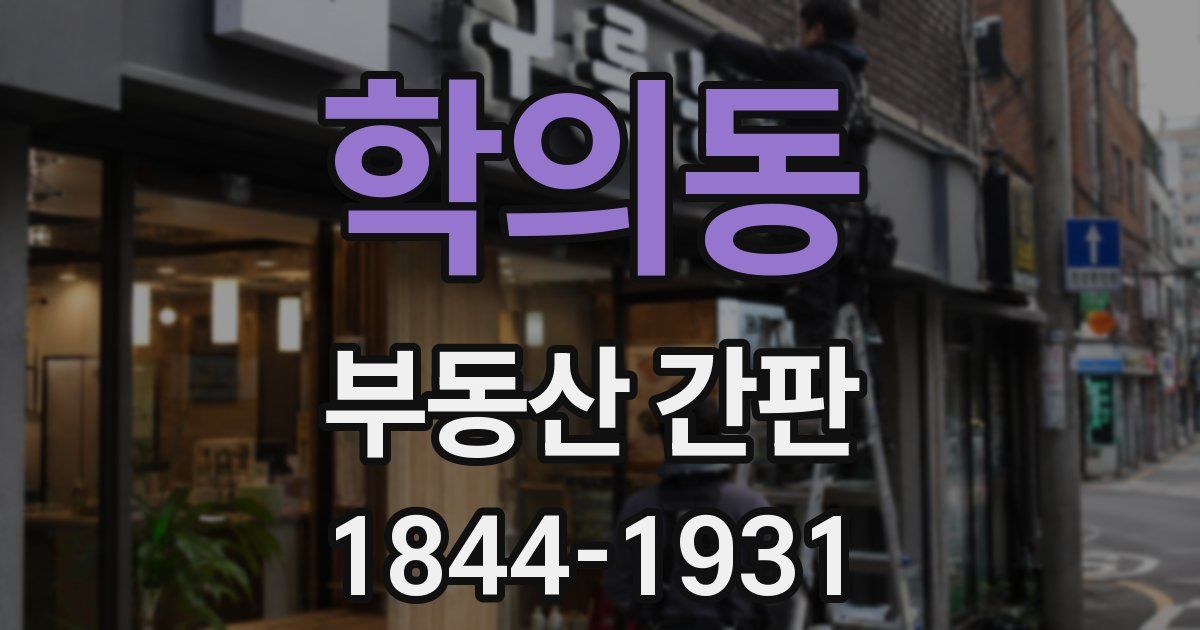 학의동 부동산 간판