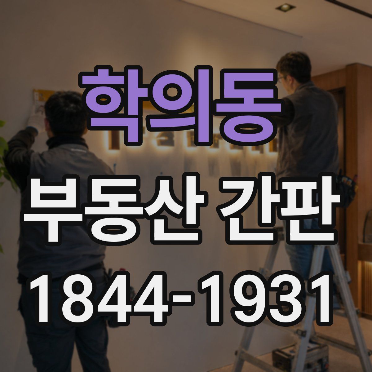 학의동 부동산 간판