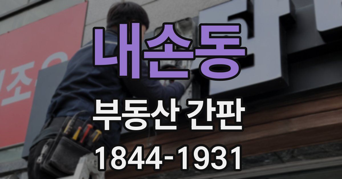 내손동 부동산 간판