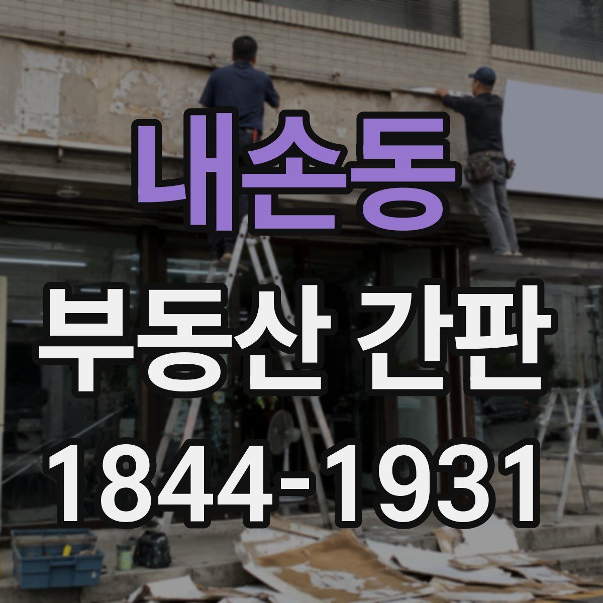 내손동 부동산 간판