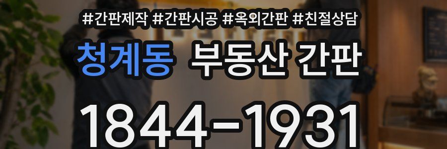 청계동 부동산 간판