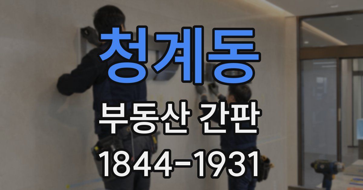 청계동 부동산 간판