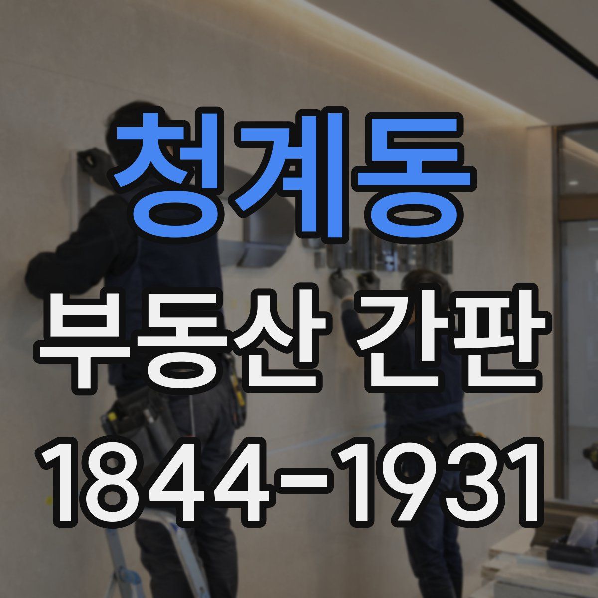 청계동 부동산 간판