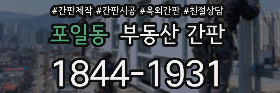 포일동 부동산 간판