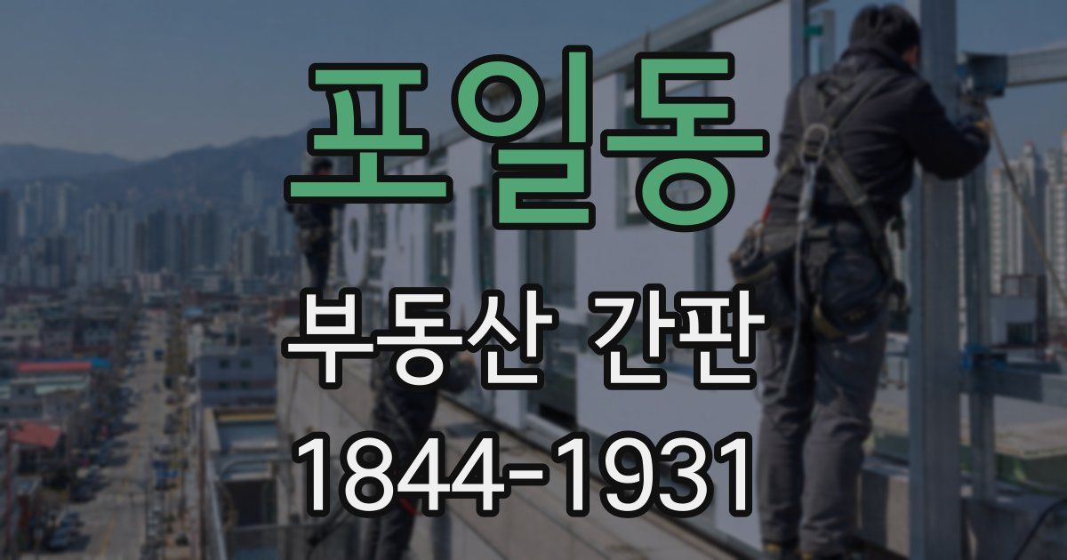 포일동 부동산 간판